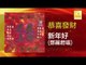鄧麗君 Teresa Teng - 新年好 Xin Nian Hao (Original Music Audio)