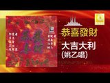 姚乙 Yao Yi - 大吉大利 Da Ji Da Li (Original Music Audio)