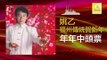 姚乙 Yao Yi - 年年中頭票 Nian Nian Zhong Tou Piao (Original Music Audio)
