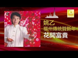 姚乙 Yao Yi - 花開富貴 Hua Kai Fu Gui (Original Music Audio)