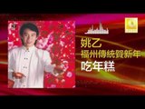 姚乙 Yao Yi - 吃年糕 Chi Nian Gao (Original Music Audio)