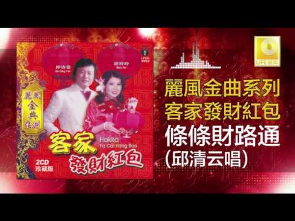 邱清雲 Chew Chin Yuin - 條條財路通 Tiao Tiao Cai Lu Ton...