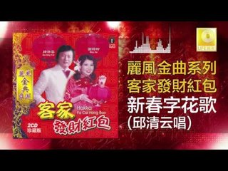邱清雲 Chew Chin Yuin - 新春字花歌 Xin Chun Zi Hua Ge (Original Music Audio)