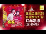 邱清雲 谢玲玲 Chew Chin Yuin Xie Ling Ling - 拜年姻緣 Bai Nian Yin Yuan (Original Music Audio)