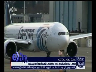 غرفة الأخبار | بدء عودة أفواج حجاج الجمعيات الأهلية بعد أداء المناسك