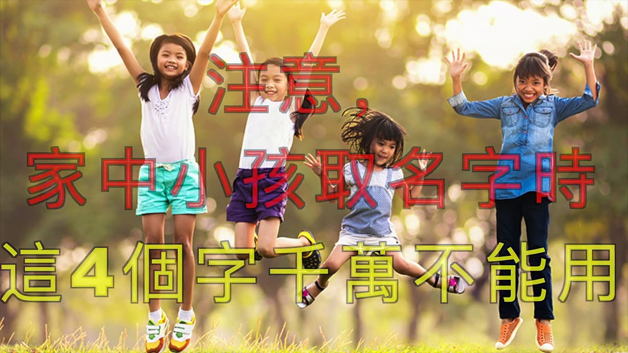 注意，家中小孩取名字時，這4個字千萬不能用！