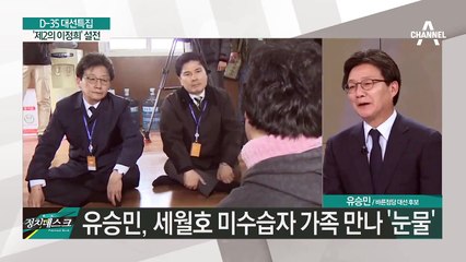 유승민 목포신항 방문 세월호 유가족들 만남