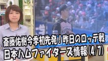 日本ハム 斎藤佑樹 今季初先発！昨日のロッテ戦 2017.4.7 日本ハムファイターズ情報 プロ野球