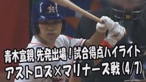 2017.4.7 青木宣親 先発出場！打席全球・試合得点ハイライト アストロズ vs マリナーズ Houston Astros Norichika Aoki