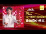 姚乙 Yao Yi - 我恭喜你恭喜 Wo Gong Xi Ni Gong Xi (Original Music Audio)