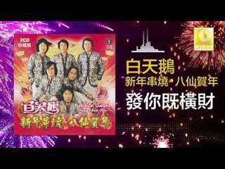 白天鵝 Bai Tian E - 發你既橫財 Fa Ni Ji Heng Cai (Original Music Audio)