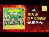 白天鵝 Bai Tian E - 美麗春天 Mei Li Chun Tian (Original Music Audio)