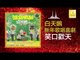 白天鵝 Bai Tian E - 笑口歡天 Xiao Kou Huan Tian (Original Music Audio)