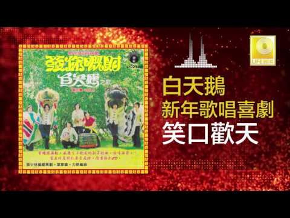 白天鵝 Bai Tian E - 笑口歡天 Xiao Kou Huan Tian (Original Music Audio)