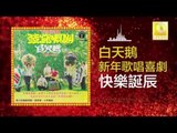 白天鵝 Bai Tian E - 快樂誕辰 Kuai Le Dan Chen (Original Music Audio)