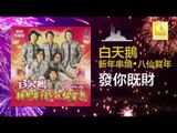 白天鵝 Bai Tian E - 发你嘅财 Fa Ni Ji Cai (Original Music Audio)