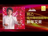 姚乙 Yao Yi - 新年又來 Xin Nian You Lai (Original Music Audio)