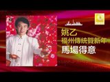 姚乙 Yao Yi - 馬場得意 Ma Chang De Yi (Original Music Audio)