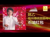 姚乙 Yao Yi - 石油紅包 Shi You Hong Bao (Original Music Audio)