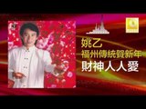 姚乙 Yao Yi - 財神人人愛 Cai Shen Ren Ren Ai (Original Music Audio)