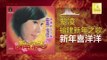 紫凌 Zi Ling - 新年喜洋洋 Xin Nian Xi Yang Yang (Original Music Audio)