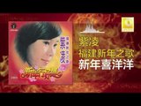 紫凌 Zi Ling - 新年喜洋洋 Xin Nian Xi Yang Yang (Original Music Audio)