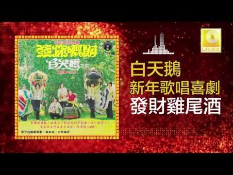 白天鵝 Bai Tian E - 發財雞尾酒 Fa Cai Ji Wei Jiu (Original Music Audio)