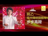 姚乙 Yao Yi - 步步高陞 Bu Bu Gao Sheng (Original Music Audio)
