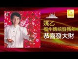 姚乙 Yao Yi - 恭喜發大財 Gong Xi Fa Da Cai (Original Music Audio)