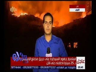 غرفة الأخبار | الدفع بـ 25 سيارة للسيطرة على حريق مصنع الإسفنج