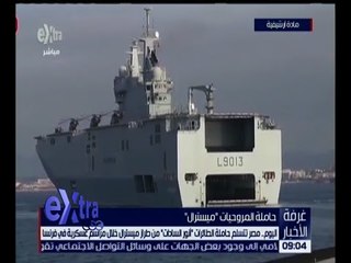 غرفة الأخبار | اليوم .. مصر تتسلم حاملة الطائرات " أنور السادات " من طراز ميسترال
