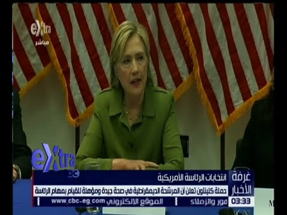 غرفة الأخبار | كلينتون تستأنف نشاطها الانتخابي بعد تصريحات باصابتها بإلتهاب رئوي