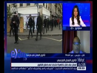 غرفة الأخبار | شاهد.. أعمال عنف خلال تظاهرة احتجاجًا على إصلاح القانون
