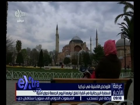 غرفة الأخبار | السفارة البريطانية في أنقرة تغلق أبوابها اليوم .. والسبب