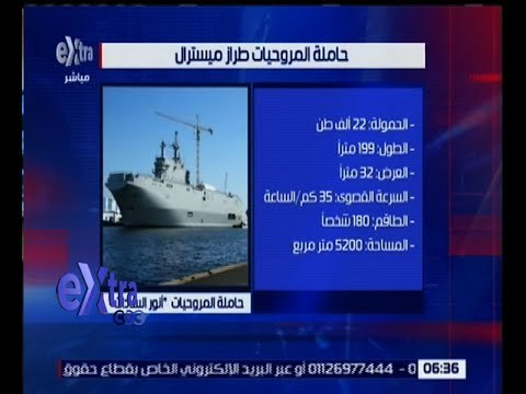 غرفة الأخبار | تعرف على إمكانيات حاملة المروحيات “الثانية” ميسترال