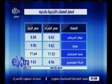 غرفة الأخبار | تعرف على أسعار العملات والذهب في السوق المصرية