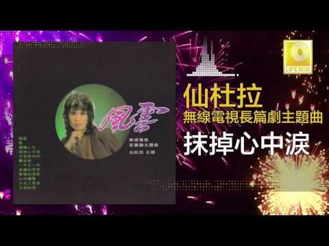 仙杜拉 Xian Du La - 抹掉心中淚 Mo Diao Xin Zhong Lei (Original Music Audio)