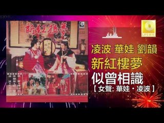 凌波 華娃 劉韻 - 似曾相識 Shi Ceng Xiang Shi (Original Music Audio)