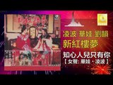 凌波 華娃 劉韻 - 知心人兒只有你 Zhi Xin Ren Er Zhi You Ni (Original Music Audio)