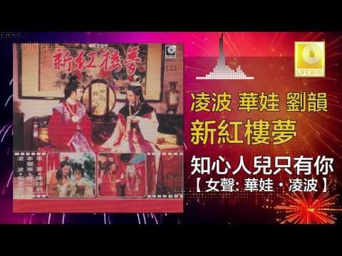 凌波 華娃 劉韻 - 知心人兒只有你 Zhi Xin Ren Er Zhi You Ni (Original Music Audio)