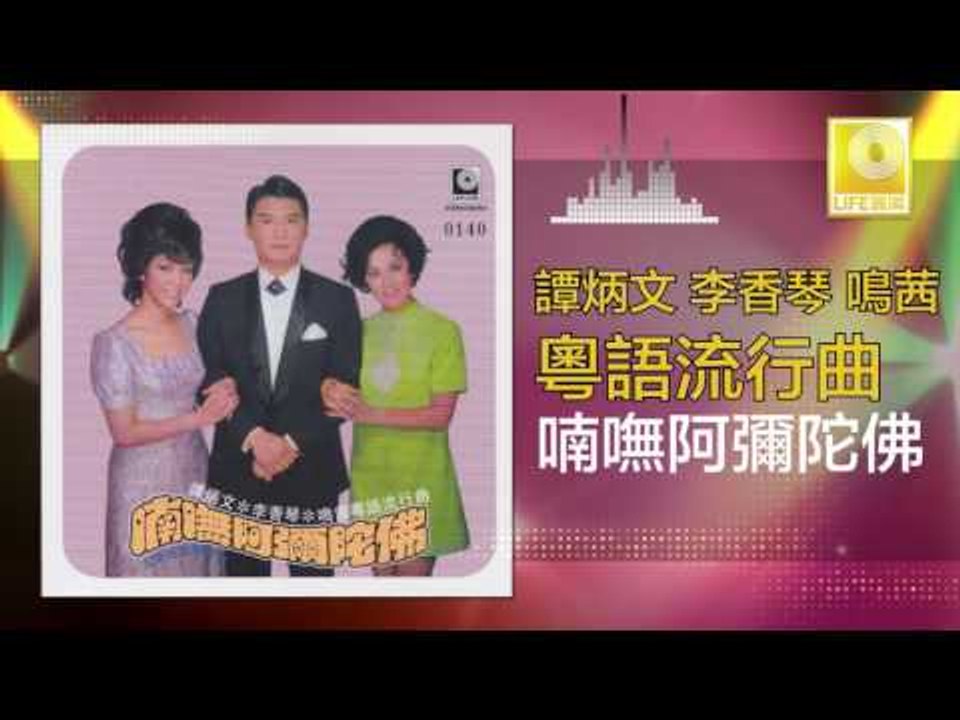 李香琴 谭炳文 鳴茜 - 喃嘸阿彌陀佛 Nan Fu A Mi Tuo Fo (Original Music Audio)
