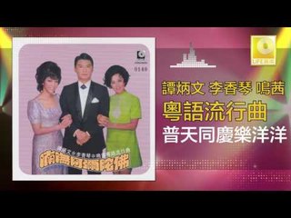 李香琴 谭炳文 鳴茜 - 普天同慶樂洋洋 Pu Tian Tong Qing Le Yang Yang (Original Music Audio)