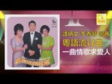 李香琴 谭炳文 鳴茜 -  一曲情歌求愛人 Yi Qu Qing Ge Qiu Ai Ren (Original Music Audio)