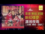 凌波 華娃 劉韻 - 瀟湘夜雨 Xiao Xiang Ye Yu (Original Music Audio)