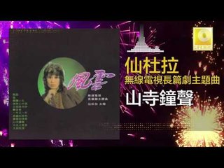 仙杜拉 Xian Du La - 山寺鐘聲 San Si Zhong Sheng (Original Music Audio)