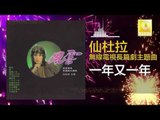 仙杜拉 Xian Du La - 一年又一年 Yi Nian You Yi Nian (Original Music Audio)