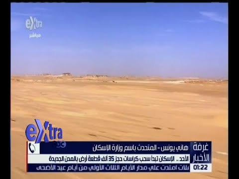 غرفة الأخبار | الأحد .. بدء سحب كراسات حجز 35 ألف قطعة أرض بالمدن الجديدة .. بالتفاصيل