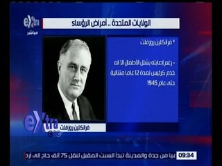 غرفة الأخبار | أمراض أصابت رؤساء الولايات المتحدة.. تعرف عليها