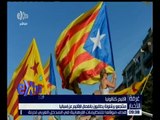 غرفة الأخبار | ماهو جدوى انفصال إقليم كتالونيا عن إسبانيا.. تعرف على الأسباب