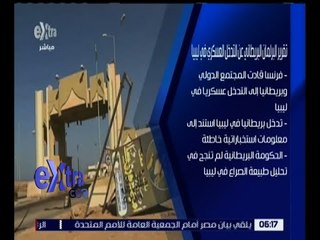 غرفة الأخبار | شاهد.. تقرير البرلمان البريطاني عن التدخل العسكري في ليبيا